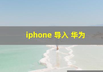 iphone 导入 华为